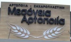 ΑΡΤΟΠΟΙΕΙΟ ΦΟΥΡΝΟΣ ΖΑΧΑΡΟΠΛΑΣΤΕΙΟ ΜΕΣΟΓΕΙΑ ΑΡΤΟΠΟΙΙΑ ΠΑΙΑΝΙΑ ΑΤΤΙΚΗ PRROJ AGIM
