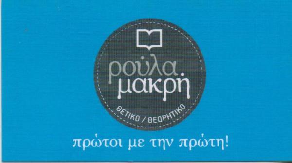 ΦΡΟΝΤΙΣΤΗΡΙΟ ΜΕΣΗΣ ΕΚΠΑΙΔΕΥΣΗΣ ΠΡΟΤΥΠΟΣ ΕΚΠΑΙΔΕΥΤΙΚΟΣ ΟΡΓΑΝΙΣΜΟΣ ΠΑΓΚΡΑΤΙ ΑΤΤΙΚΗ ΜΑΚΡΗ ΡΟΥΛΑ