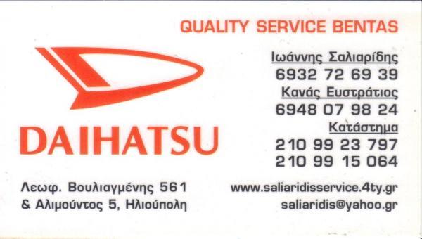 DAIHATSU ΕΞΟΥΣΙΟΔΟΤΗΜΕΝΟ ΣΥΝΕΡΓΕΙΟ ΗΛΙΟΥΠΟΛΗ ΣΑΛΙΑΡΙΔΗΣ ΙΩΑΝΝΗΣ