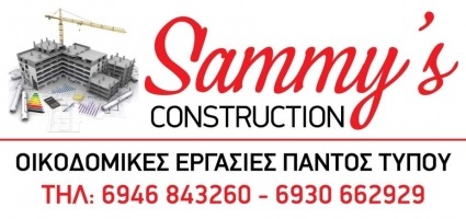 ΟΙΚΟΔΟΜΙΚΕΣ ΕΡΓΑΣΙΕΣ ΑΝΑΚΑΙΝΙΣΕΙΣ SAMMY CONSTRUCTIONS ΖΩΓΡΑΦΟΥ ΑΤΤΙΚΗ