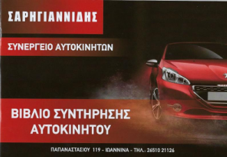 ΣΥΝΕΡΓΕΙΟ SERVICE ΑΥΤΟΚΙΝΗΤΩΝ ΙΩΑΝΝΙΝΑ ΗΓΟΥΜΕΝΙΤΣΑ ΣΑΡΗΓΙΑΝΝΙΔΗΣ ΝΙΚΟΛΑΟΣ
