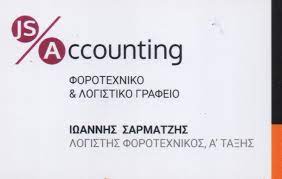 ΛΟΓΙΣΤΙΚΟ ΦΟΡΟΤΕΧΝΙΚΟ ΓΡΑΦΕΙΟ ΚΥΨΕΛΗ ΑΘΗΝΑ ΑΤΤΙΚΗ ΣΑΡΜΑΤΖΗΣ ΙΩΑΝΝΗΣ