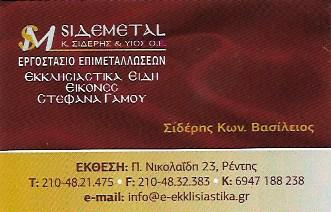 SIDEMETAL ΕΚΚΛΗΣΙΑΣΤΙΚΑ ΕΙΔΗ ΕΙΚΟΝΕΣ ΕΠΙΜΕΤΑΛΛΩΣΕΙΣ ΑΓΙΟΣ ΙΩΑΝΝΗΣ ΡΕΝΤΗΣ ΑΤΤΙΚΗ ΣΙΔΕΡΗΣ ΒΑΣΙΛΕΙΟΣ