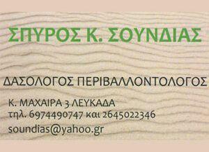 ΔΑΣΟΛΟΓΟΣ ΠΕΡΙΒΑΛΛΟΝΤΟΛΟΓΟΣ ΛΕΥΚΑΔΑ ΣΟΥΝΔΙΑΣ ΣΠΥΡΙΔΩΝ