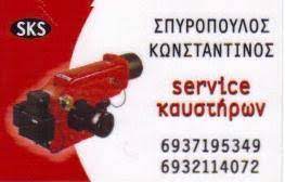 ΚΑΥΣΤΗΡΕΣ SKS SERVICE ΕΝΔΟΔΑΠΕΔΙΑ ΘΕΡΜΑΝΣΗ ΑΓΙΟΣ ΣΤΕΦΑΝΟΣ ΑΤΤΙΚΗ ΣΠΥΡΟΠΟΥΛΟΣ ΚΩΝΣΤΑΝΤΙΝΟΣ