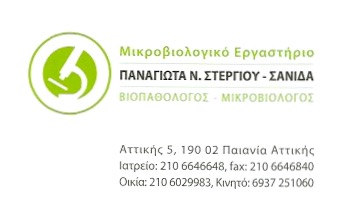 ΜΙΚΡΟΒΙΟΛΟΓΟΣ ΜΙΚΡΟΒΙΟΛΟΓΙΚΟ ΕΡΓΑΣΤΗΡΙΟ ΠΑΙΑΝΙΑ ΑΤΤΙΚΗ ΣΤΕΡΓΙΟΥ ΣΑΝΙΔΑ ΠΑΝΑΓΙΩΤΑ