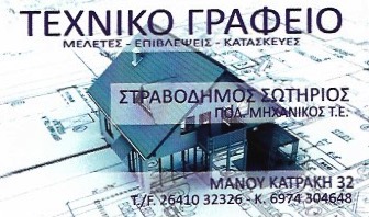 ΠΟΛΙΤΙΚΟΣ ΜΗΧΑΝΙΚΟΣ ΤΕΧΝΙΚΟ ΓΡΑΦΕΙΟ ΑΓΡΙΝΙΟ ΣΤΡΑΒΟΔΗΜΟΣ ΓΕΩΡΓΙΟΣ & ΣΩΤΗΡΙΟΣ