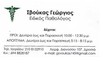 ΕΙΔΙΚΟΣ ΠΑΘΟΛΟΓΟΣ ΔΡΟΣΙΑ ΑΤΤΙΚΗ ΣΒΟΥΚΑΣ ΓΕΩΡΓΙΟΣ