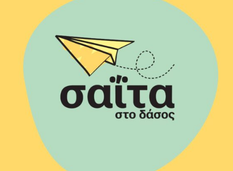 ΒΙΒΛΙΟΠΩΛΕΙΟ ΣΑΪΤΑ ΣΤΟ ΔΑΣΟΣ ΧΑΪΔΑΡΙ ΑΤΤΙΚΗ ΚΑΡΑΜΑΡΓΙΟΥ ΕΥΑΝΘΙΑ