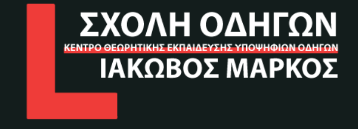 ΣΧΟΛΗ ΟΔΗΓΩΝ ΜΑΘΗΜΑΤΑ ΟΔΗΓΗΣΗΣ ΜΟΛΑΟΙ ΛΑΚΩΝΙΑ ΙΑΚΩΒΟΣ ΜΑΡΚΟΣ