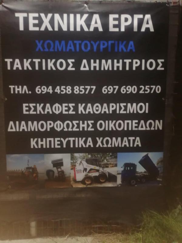 ΧΩΜΑΤΟΥΡΓΙΚΕΣ ΕΡΓΑΣΙΕΣ ΚΑΛΥΒΙΑ ΘΟΡΙΚΟΥ ΑΤΤΙΚΗ ΤΑΚΤΙΚΟΣ ΔΗΜΗΤΡΙΟΣ