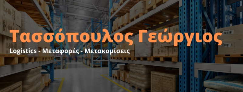 ΜΕΤΑΦΟΡΙΚΗ ΕΤΑΙΡΕΙΑ LOGISTICS ΜΕΤΑΦΟΡΕΣ ΑΘΗΝΑ ΑΤΤΙΚΗ ΤΑΣΣΟΠΟΥΛΟΣ ΓΕΩΡΓΙΟΣ