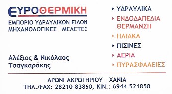 ΥΔΡΑΥΛΙΚΟΣ ΥΔΡΑΥΛΙΚΗ ΕΓΚΑΤΑΣΤΑΣΗ ΕΥΡΩΘΕΡΜΙΚΗ ΚΟΥΝΟΥΠΙΔΙΑΝΑ ΧΑΝΙΑ ΤΣΑΓΚΑΡΑΚΗΣ ΑΛΕΞΙΟΣ