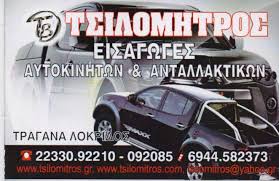 ΑΝΤΑΛΛΑΚΤΙΚΑ ΑΞΕΣΟΥΑΡ ΑΥΤΟΚΙΝΗΤΩΝ T PARTS ΤΡΑΓΑΝΑ ΦΘΙΩΤΙΔΑ ΤΣΙΛΟΜΗΤΡΟΣ ΚΩΝΣΤΑΝΤΙΝΟΣ