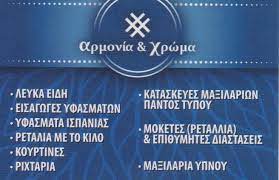 ΕΜΠΟΡΙΟ ΥΦΑΣΜΑΤΩΝ ΑΡΜΟΝΙΑ & ΧΡΩΜΑ ΧΑΛΑΝΔΡΙ ΑΤΤΙΚΗ ΤΣΟΜΙΔΟΥ ΟΛΓΑ