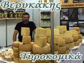 ΤΥΡΟΚΟΜΙΚΑ ΠΡΟΪΟΝΤΑ ΒΕΡΥΚΑΚΗΣ ΙΩΑΝΝΗΣ ΛΟΥΣΑΚΙΕΣ ΚΙΣΣΑΜΟΣ ΧΑΝΙΑ ΚΡΗΤΗ