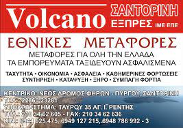 ΜΕΤΑΦΟΡΙΚΗ ΕΤΑΙΡΕΙΑ VOLCANO ΕΞΠΡΕΣ ΚΟΛΟΥΜΠΟΣ ΣΑΝΤΟΡΙΝΗ ΣΙΓΑΛΑΣ ΜΑΡΚΟΣ