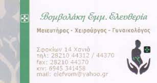 ΓΥΝΑΙΚΟΛΟΓΟΣ ΜΑΙΕΥΤΗΡΑΣ ΧΕΙΡΟΥΡΓΟΣ ΧΑΝΙΑ ΒΟΜΒΟΛΑΚΗ ΕΛΕΥΘΕΡΙΑ