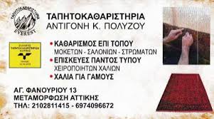 ΤΑΠΗΤΟΚΑΘΑΡΙΣΤΗΡΙΟ ΜΕΤΑΜΟΡΦΩΣΗ ΑΤΤΙΚΗ ΠΟΛΥΖΟΥ ΑΝΤΙΓΟΝΗ