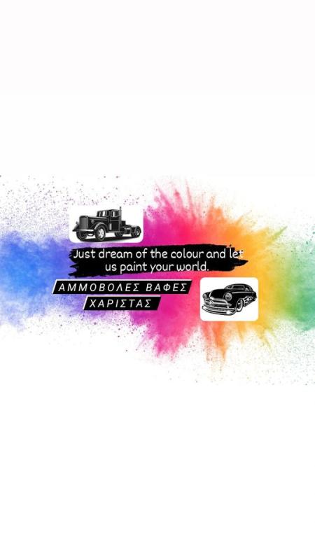 ΑΜΜΟΒΟΛΕΣ ΒΑΦΕΣ ΜΗΧΑΝΩΝ ΑΜΜΟΣ ΚΑΙ ΧΡΩΜΑ ΣΙΝΔΟΣ ΘΕΣΣΑΛΟΝΙΚΗ ΧΑΡΙΣΤΑΣ ΙΩΑΝΝΗΣ