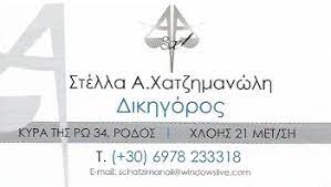 ΔΙΚΗΓΟΡΟΣ ΔΙΚΗΓΟΡΙΚΟ ΓΡΑΦΕΙΟ ΜΕΤΑΜΟΡΦΩΣΗ ΑΤΤΙΚΗ ΧΑΤΖΗΜΑΝΩΛΗ ΣΤΕΛΛΑ