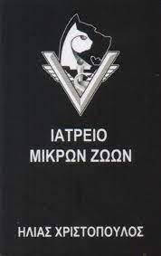 ΚΤΗΝΙΑΤΡΟΣ ΚΤΗΝΙΑΤΡΕΙΟ ΚΑΤΩ ΠΑΤΗΣΙΑ ΑΤΤΙΚΗ ΧΡΙΣΤΟΠΟΥΛΟΣ ΗΛΙΑΣ