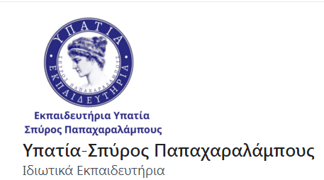 ΙΔΙΩΤΙΚΟ ΣΧΟΛΕΙΟ ΝΗΠΙΑΓΩΓΕΙΟ ΔΗΜΟΤΙΚΟ ΓΥΜΝΑΣΙΟ ΛΥΚΕΙΟ ΠΕΡΙΣΤΕΡΙ ΥΠΑΤΙΑ ΣΠΥΡΟΣ ΠΑΠΑΧΑΡΑΛΑΜΠΟΥΣ