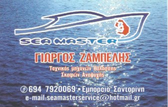 ΕΠΙΣΚΕΥΕΣ ΣΚΑΦΩΝ ΜΗΧΑΝΩΝ ΘΑΛΑΣΣΗΣ SEA MASTER ΕΜΠΟΡΕΙΟ ΣΑΝΤΟΡΙΝΗ ΖΑΜΠΕΛΗΣ ΓΕΩΡΓΙΟΣ