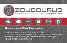 ΗΛΕΚΤΡΟΛΟΓΟΣ ΑΥΤΟΚΙΝΗΤΩΝ ZOUBOURLIS ΠΕΡΙΣΤΕΡΙ ΑΤΤΙΚΗ ΖΟΥΜΠΟΥΡΛΗΣ ΓΕΩΡΓΙΟΣ