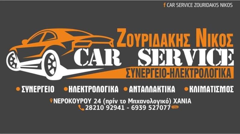 ΣΥΝΕΡΓΕΙΟ ΑΥΤΟΚΙΝΗΤΩΝ ΗΛΕΚΤΡΟΛΟΓΕΙΟ ZOURIDAKIS CAR SERVICE ΝΕΡΟΚΟΥΡΟΣ ΧΑΝΙΑ ΖΟΥΡΙΔΑΚΗΣ ΝΙΚΟΛΑΟΣ