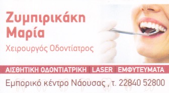 ΟΔΟΝΤΙΑΤΡΟΣ ΧΕΙΡΟΥΡΓΟΣ ΚΤΙΡΙΑΚΟ ΣΥΓΚΡΟΤΗΜΑ ΝΑΟΥΣΑ CENTER ΠΑΡΟΣ ΖΥΜΠΙΡΙΚΑΚΗ ΜΑΡΙΑ