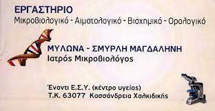 ΜΙΚΡΟΒΙΟΛΟΓΟΣ ΒΙΟΠΑΘΟΛΟΓΟΣ ΚΑΣΣΑΝΔΡΕΙΑ ΧΑΛΚΙΔΙΚΗ ΣΜΥΡΛΗ ΜΥΛΩΝΑ ΜΑΓΔΑΛΗΝΗ