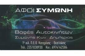 ΒΑΦΕΙΟ ΑΥΤΟΚΙΝΗΤΩΝ ΚΑΤΕΡΙΝΗ ΠΙΕΡΙΑ ΑΦΟΙ ΚΩΝΣΤΑΝΤΙΝΟΥ ΣΥΜΩΝΗ ΟΕ