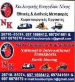 ΕΘΝΙΚΕΣ ΚΑΙ ΔΙΕΘΝΕΙΣ ΜΕΤΑΦΟΡΕΣ ΚΕΦΑΛΛΟΝΙΑ ΚΟΥΛΟΥΜΠΗΣ ΝΙΚΟΛΑΟΣ