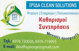 ΙΡΙΔΑ CLEAN SOLUTIONS ΣΥΝΕΡΓΕΙΑ ΚΑΘΑΡΙΣΜΟΥ ΧΩΡΩΝ ΚΤΙΡΙΩΝ ΣΥΝΤΗΡΗΣΕΙΣ ΚΥΨΕΛΗ ΓΕΩΡΓΑΚΟΠΟΥΛΟΥ ΒΑΣΙΛΕΙΑ