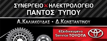 ΣΥΝΕΡΓΕΙΟ ΑΥΤΟΚΙΝΗΤΩΝ ΗΛΕΚΤΟΛΟΓΕΙΟ CAR DIRECTION ΝΕΑ ΙΩΝΙΑ ΒΟΛΟΣ ΜΑΓΝΗΣΙΑ ΚΑΛΙΑΚΟΥΔΑΣ ΚΩΝΣΤΑΝΤΙΝΟΥ
