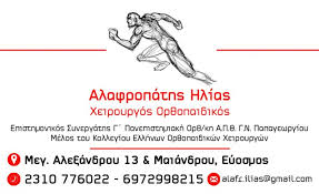 ΧΕΙΡΟΥΡΓΟΣ ΟΡΘΟΠΑΙΔΙΚΟΣ ΕΥΟΣΜΟΣ ΘΕΣΣΑΛΟΝΙΚΗ ΑΛΑΦΡΟΠΑΤΗΣ ΗΛΙΑΣ