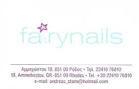 ΜΑΝΙΚΙΟΥΡ ΠΕΝΤΙΚΙΟΥΡ  FAIRY NAILS ΡΟΔΟΣ ΔΩΔΕΚΑΝΗΣΑ ΣΤΑΜΑΤΕΛΟΣ ΑΝΔΡΕΑΣ