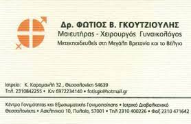 ΓΥΝΑΙΚΟΛΟΓΟΣ ΧΕΙΡΟΥΡΓΟΣ ΜΑΙΕΥΤΗΡΑΣ ΘΕΣΣΑΛΟΝΙΚΗ ΓΚΟΥΤΖΙΟΥΛΗΣ ΦΩΤΙΟΣ