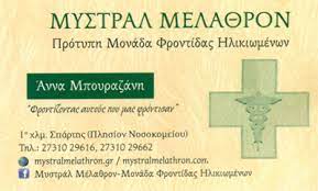 ΟΙΚΟΣ ΕΥΓΗΡΙΑΣ ΜΥΣΤΡΑΛ ΜΕΛΑΘΡΟΝ ΣΠΑΡΤΗ ΛΑΚΩΝΙΑ ΜΠΟΥΡΑΖΑΝΗ ΑΝΝΑ