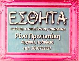 ΕΜΠΟΡΙΟ ΑΘΛΗΤΙΚΩΝ ΕΙΔΩΝ ΕΣΩΡΟΥΧΑ ΕΣΘΗΤΑ ΑΝΩ ΑΡΧΑΝΕΣ ΗΡΑΚΛΕΙΟ ΚΡΗΤΗ ΠΡΙΝΙΩΤΑΚΗ ΕΙΡΗΝΗ