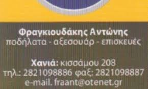 ΚΑΤΑΣΤΗΜΑ ΠΟΔΗΛΑΤΩΝ ΑΞΕΣΟΥΑΡ ANTONIS BIKE SHOP ΧΑΝΙΑ ΦΡΑΓΚΙΟΥΔΑΚΗΣ ΑΝΤΩΝΙΟΣ