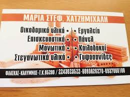 ΟΙΚΟΔΟΜΙΚΑ ΕΡΓΑΛΕΙΑ ΜΟΝΩΤΙΚΑ ΚΑΛΥΜΝΟΣ ΔΩΔΕΚΑΝΗΣΑ ΧΑΤΖΗΜΙΧΑΛΗ ΜΑΡΙΑ