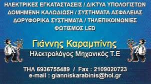 ΗΛΕΚΤΡΟΛΟΓΟΣ ΜΗΧΑΝΙΚΟΣ KARABINIS SYSTEMS AND NETWORKS ΔΑΦΝΗ ΑΤΤΙΚΗ ΚΑΡΑΜΠΙΝΗΣ ΙΩΑΝΝΗΣ