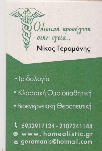 ΟΜΟΙΟΠΑΘΗΤΙΚΟΣ IRIS DIAGNOSTICS ΠΑΓΚΡΑΤΙ ΑΤΤΙΚΗ ΓΕΡΑΜΑΝΗΣ ΝΙΚΟΛΑΟΣ