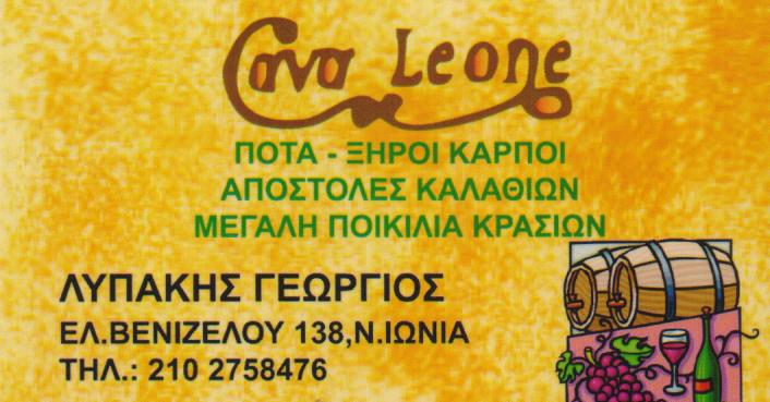 ΚΑΒΑ ΠΟΤΩΝ CAVA LEONE ΝΕΑ ΙΩΝΙΑ ΑΤΤΙΚΗ ΛΥΠΑΚΗΣ ΓΕΩΡΓΙΟΣ ΚΑΙ ΣΙΑ ΟΕ