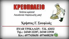 ΚΡΕΟΠΩΛΕΙΟ ΣΟΥΦΛΙΑΣ ΠΥΛΗ ΤΡΙΚΑΛΑ