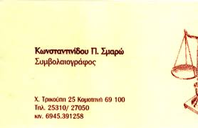 ΣΥΜΒΟΛΑΙΟΓΡΑΦΟΣ ΚΟΜΟΤΗΝΗ ΡΟΔΟΠΗ ΚΩΝΣΤΑΝΤΙΝΙΔΟΥ ΣΜΑΡΟΥΛΑ
