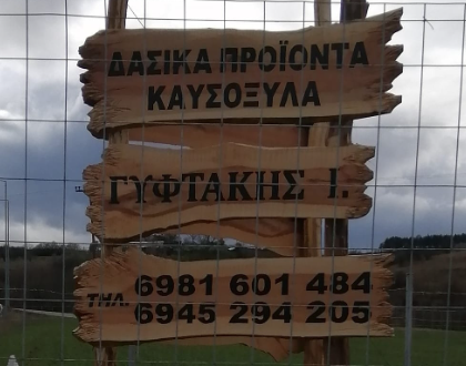 ΚΑΥΣΟΞΥΛΑ ΚΑΡΒΟΥΝΑ ΔΑΣΙΚΑ ΠΡΟΪΟΝΤΑ ΝΕΑΠΟΛΗ ΚΟΖΑΝΗ ΓΥΦΤΑΚΗΣ ΙΩΑΝΝΗΣ