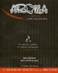 AROMA CAFFE ΚΑΦΕΤΕΡΙΑ CAFE DELIVERY ΝΙΚΑΙΑ ΠΑΝΤΖΟΥ ΣΤΥΛΙΑΝΗ